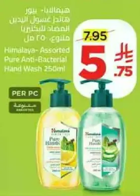 هيمالايا - صابون غسل اليدين المعقم 250 مل