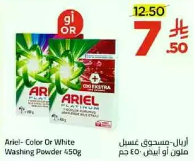 اريال- مسحوق غسيل ملون او ابيض 450 جرام