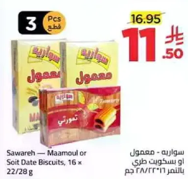سواريه - معمول او سويت ديت بسكويت، 16 × 22/28 جرام