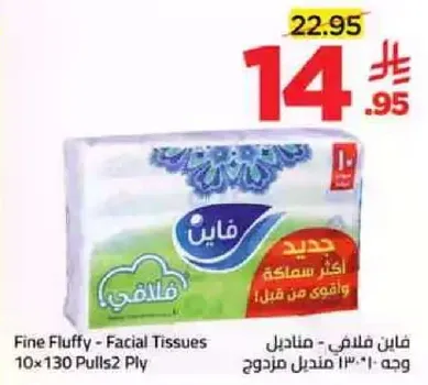 فاين ف fluffy - مناديل وجه ١٠٠-١٣٠ مناديل مزدوجه