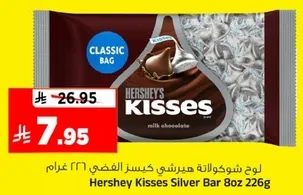 Hershey Kisses Silver Bar 8oz 226g