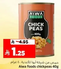 حمص من شركه ايوه للاغذيه. 400 غرام.