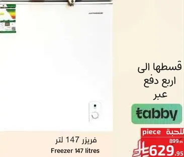 فريزر 147 لتر