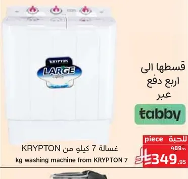 غساله كريبتون 7 كيلو