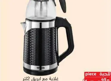 غلايه مع ابريق 2 لتر