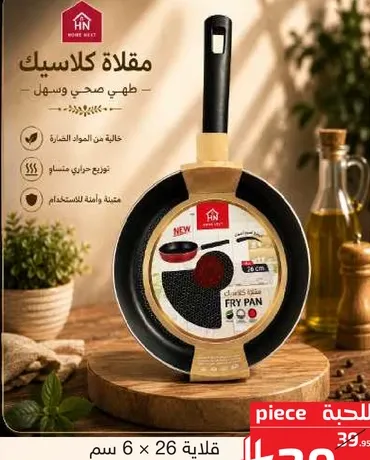 قلايه 26 × 6 سم