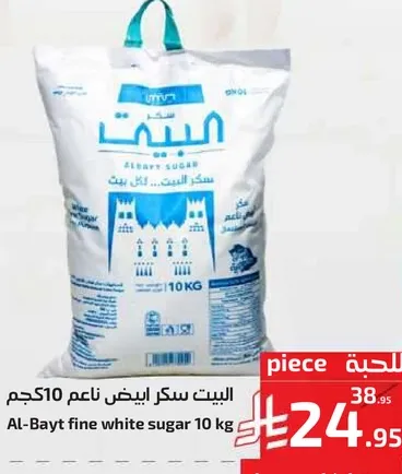 البيت سكر ابيض ناعم