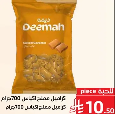 كراميل مملح اكياس 700 جرام