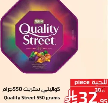 كواليتي ستريت 550 جرام