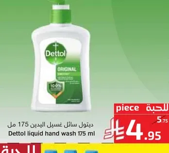 ديتول سايل غسيل اليدين 175 مل