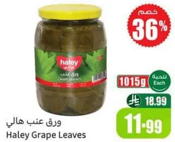 ورق عنب هالي، 1015 جرام.