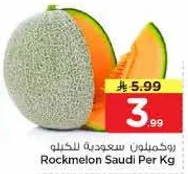 روكملون سعودي للكيلو