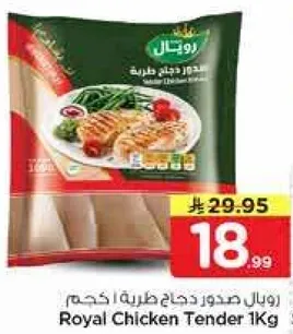 رويال صدور دجاج طريه 1 كجم
