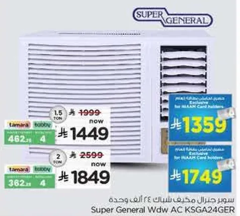 سوبر جنرال مكيف شباك 2 طن