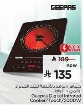موقد الاشعه تحت الحمراء من جيباس