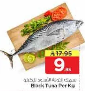 سمك التونه الاسود للكيلو