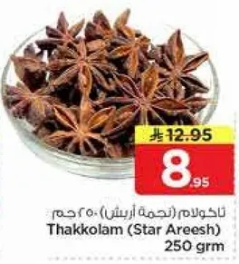 ناكولام (نجمه اريش) 250 جرام