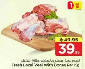 لحم عجل محلي بالعظم طازج للخيلو