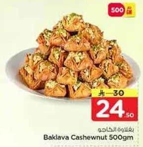 بقلاوه كاجو 500 جرام