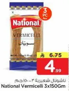 ناشونال شعيريه 3 × 150 جرام