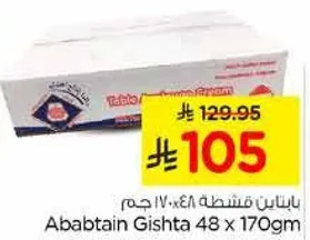 عبوه ابابتين قشطه 48 × 170 جرام