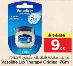 فازلين معالج شفاه الاصلي 7 جرام