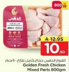 دجاج ذهبي طازج اجزاء مختلطه 800 جم