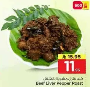 كبده لحم البقر بالفلفل 500جم