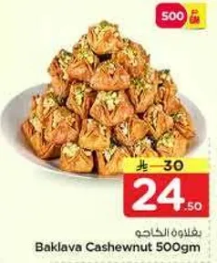 باقلوه الكاجو 500جم