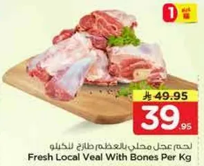لحم عجل محلي طازج بالعظم