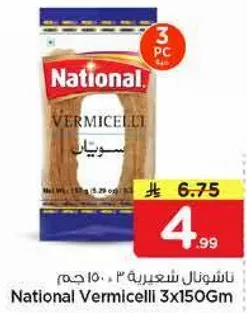 ناتشونال شعيريه 3×150 جرام