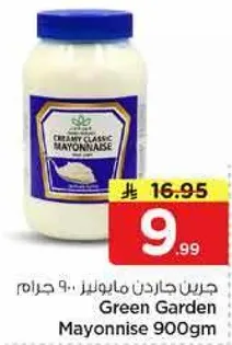 جرين جاردن مايونيز 900 جرام
