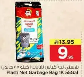 بلاستي نت اكياس نفايات 55 جالون