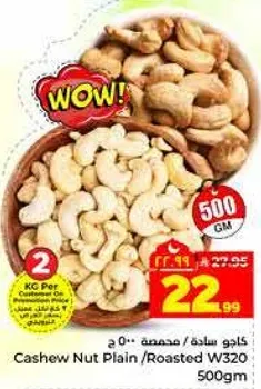 كاجو ساده/محمص W320 500 ج
