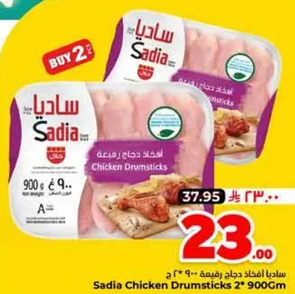 ساديه افخاذ دجاج 900 جرام