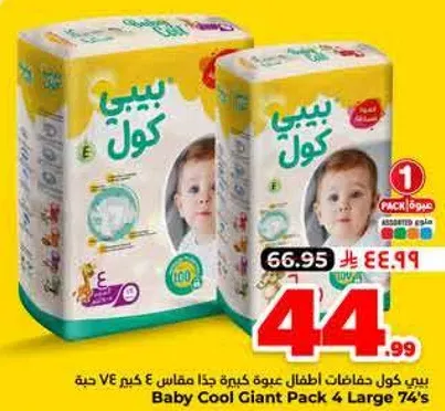 بيبي كول حفاضات اطفال عبوه كبيره جدا مقاس 4 كجم 74 حبه