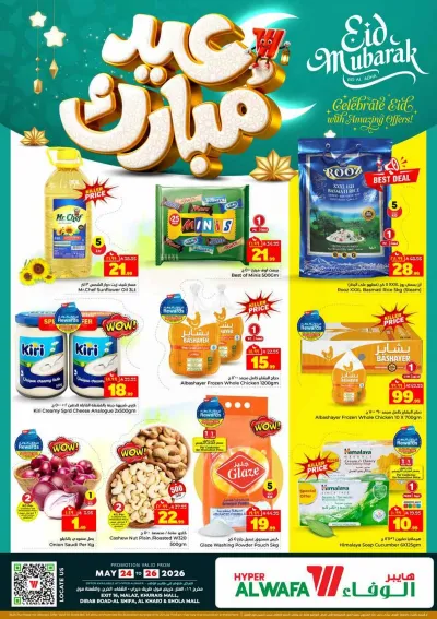 عروض عيد مبارك