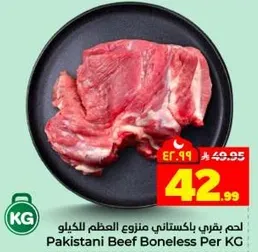 لحم بقري باكستاني منزوع العظم للكilo