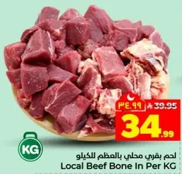 لحم بقري محلي بالعظم للكilo