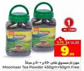 مون نار مسدوق شاي 450 ج + 590 ج مجانا