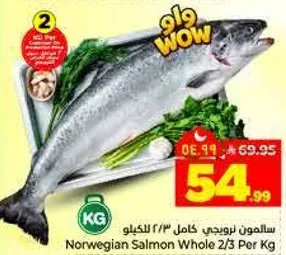 سالمون نرويجي كامل 2/3 كيلو