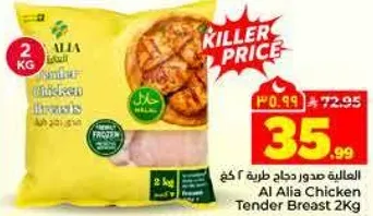 العاليه صدور دجاج طريه 2 كجم