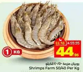 روبيان مزرعه 50/40 للكيلو
