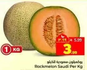 روكميلون سعوديه للكيلو