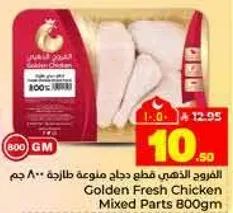 قطع دجاج ذهبيه مختلطه 800 جرام