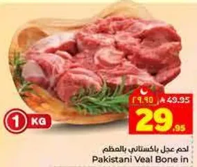لحم عدل باكستاني بالعظم