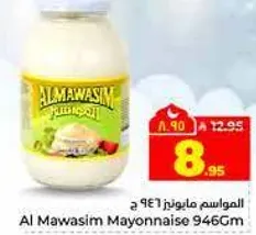 المواسم مايونيز 946 جرام