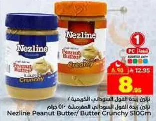 نزلين زبده الفول السوداني 510 جرام