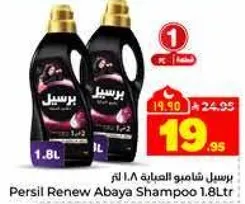 برسيل شامبو العباءه 1.8 لتر