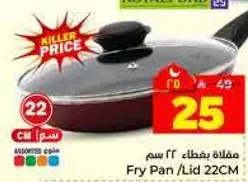 مقلاه بغطاء 22 سم